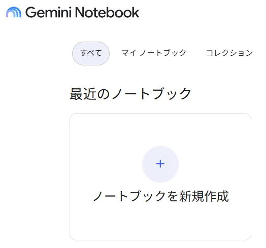Gemini Notebook（NotebookLM）で「ノートブックを新規作成」を選ぶ画面