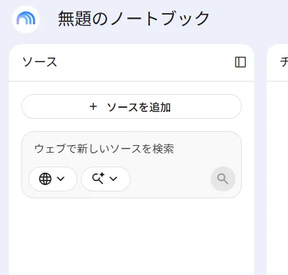 ノートブックの「ソースを追加」ボタン