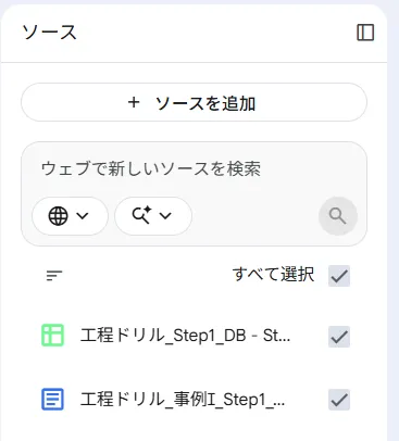 2つの教材ファイルが登録され、両方にチェックが入ったソース一覧