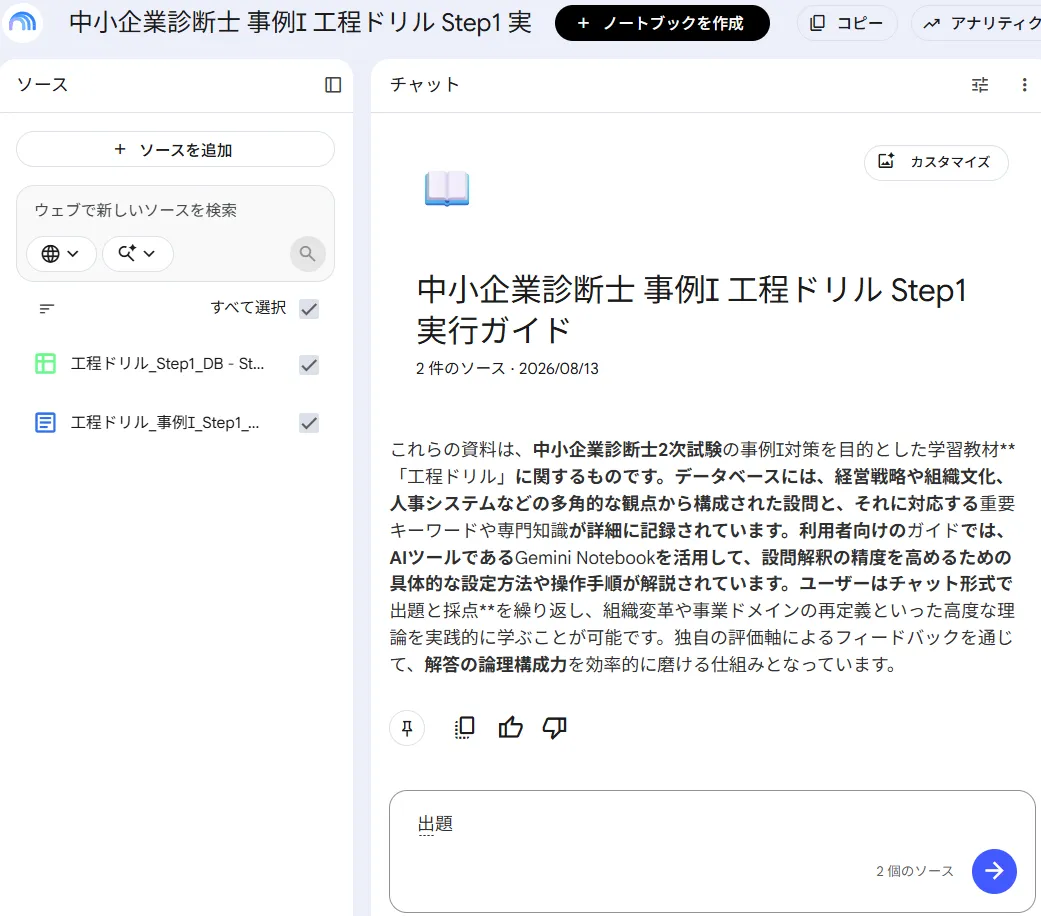 Gemini Notebook（NotebookLM）のチャット欄へ「出題」と入力した画面